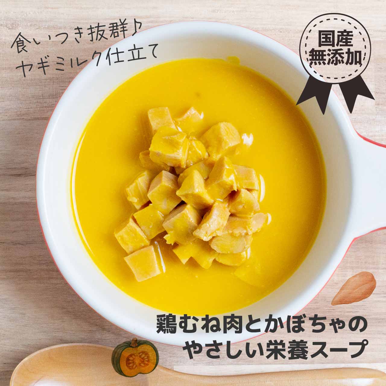 Bistro mot! かぼちゃとチキンのポタージュ 80g