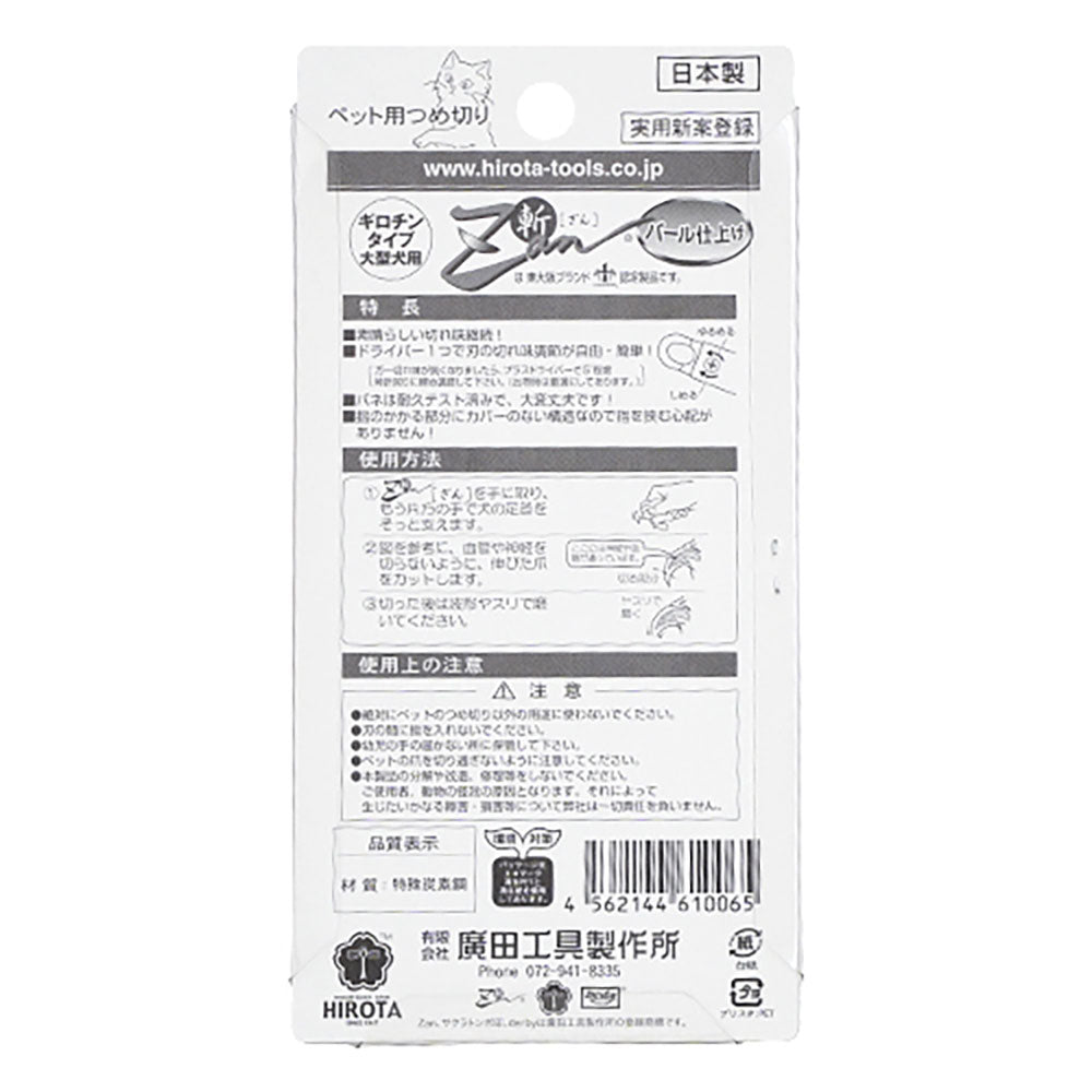 斬 ZAN ギロチン式 大型犬用 廣田工具製作所