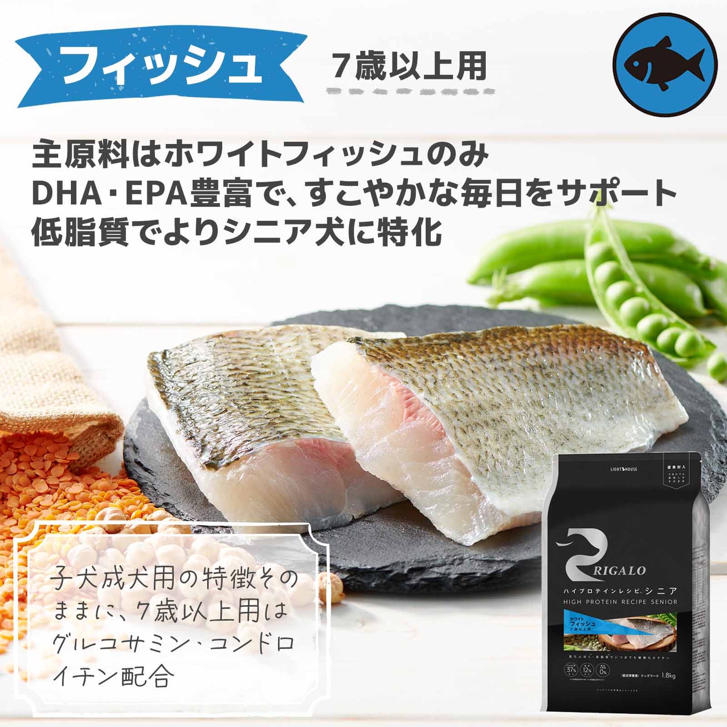 リガロ ハイプロテインレシピ シニア フィッシュ 7歳以上用 900g