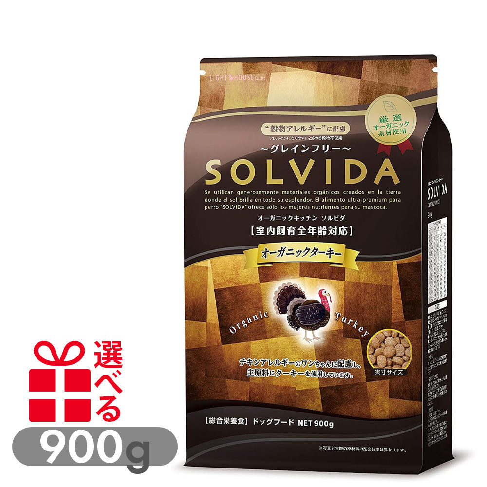 ソルビダ グレインフリー ターキー 室内飼育全年齢対応 900g