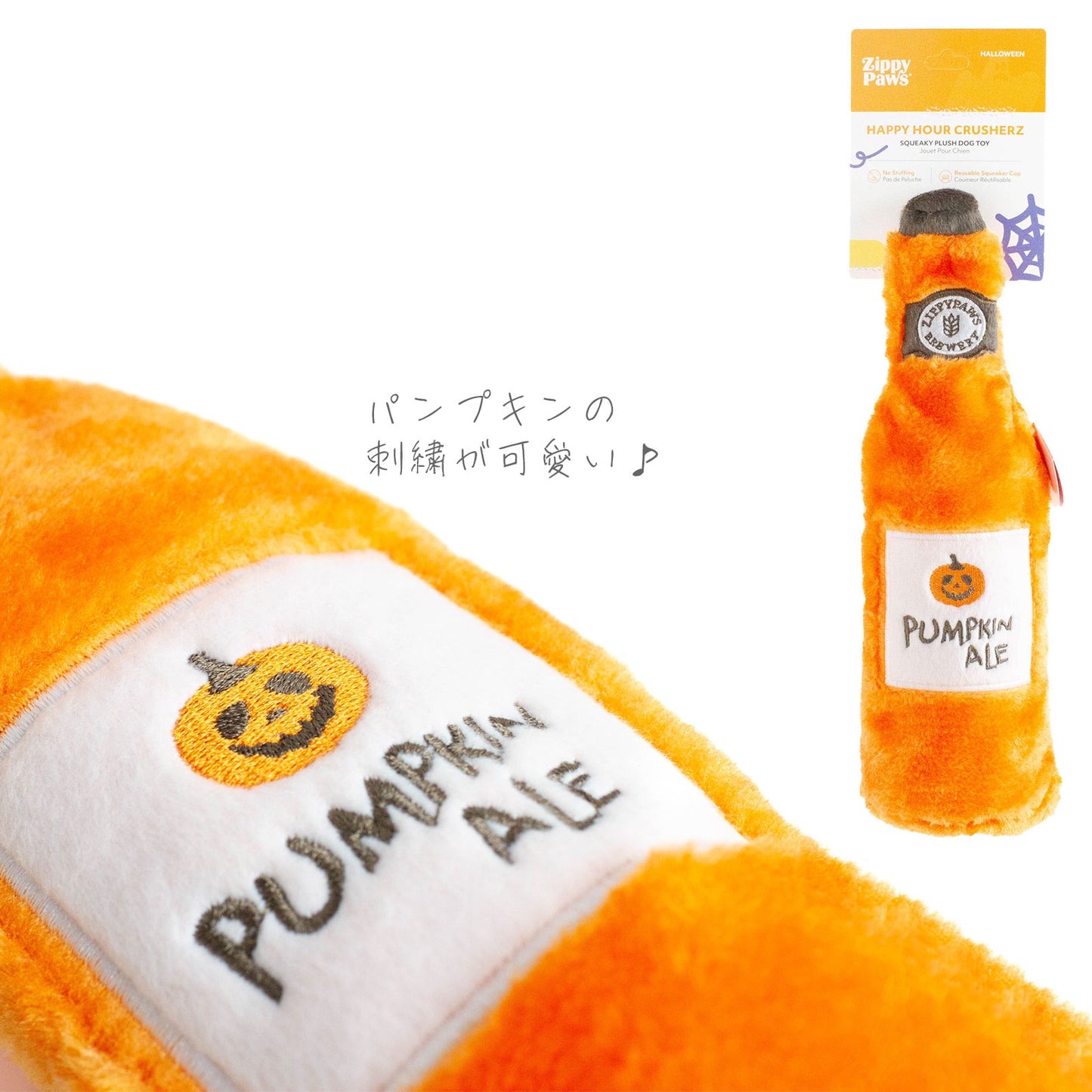 ジッピーパウズ ハッピーアワークラッシャーズ ハロウィン パンプキンエール