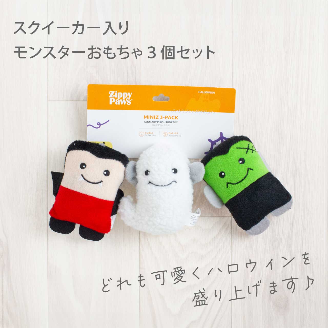 ジッピーパウズ ハロウィンミニッツ モンスター 3個パック