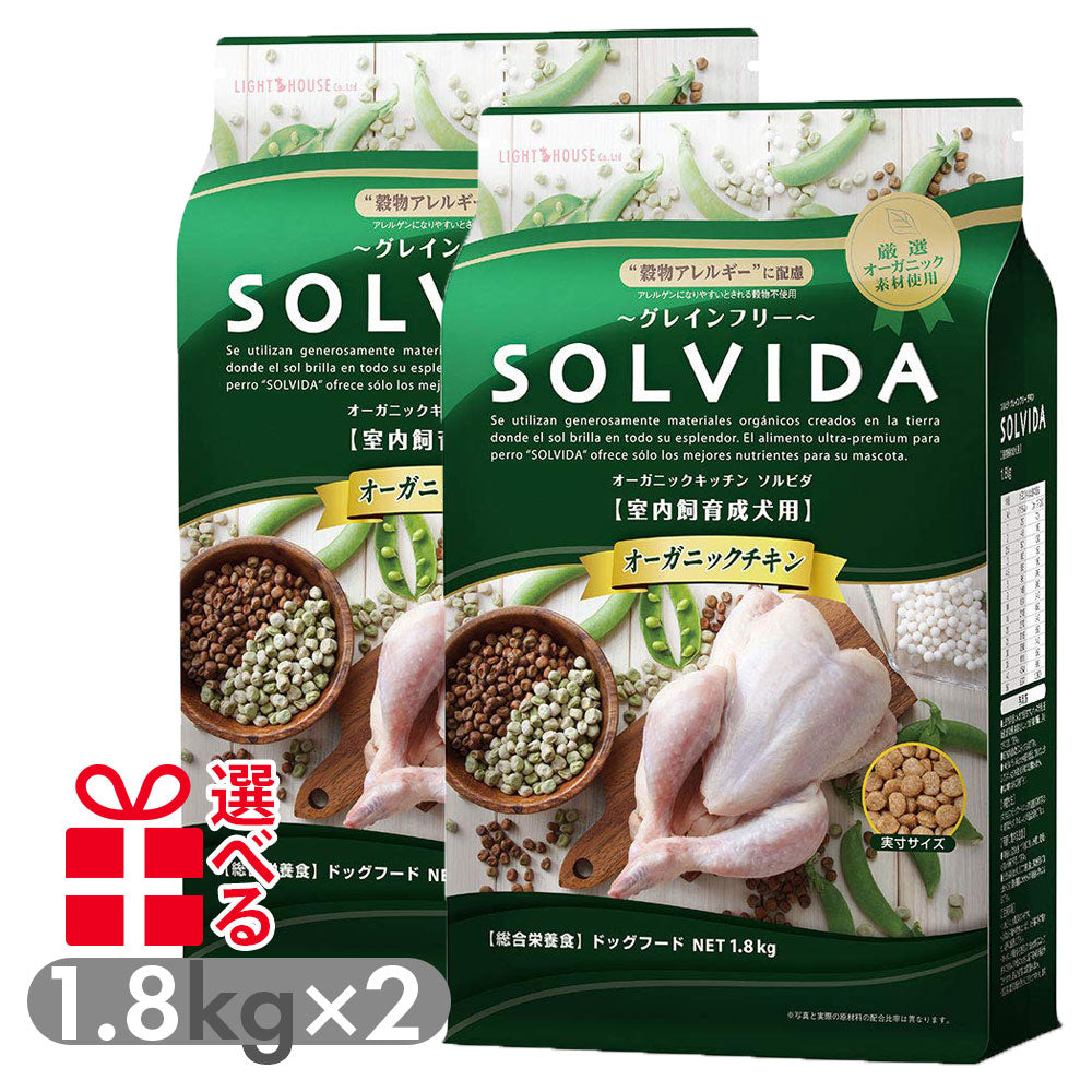 ソルビダ グレインフリー 室内飼育成犬用 インドアアダルト 1.8kg×2袋