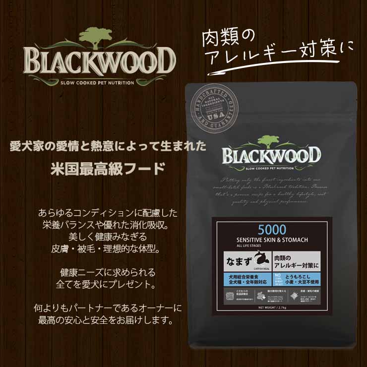 ブラックウッド 5000 20kg (5kg×4袋) 仔犬〜老犬 なまず肉