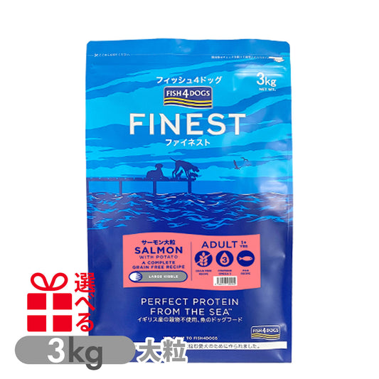 フィッシュ４ドッグ ファイネスト サーモン 大粒 3kg