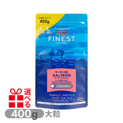 フィッシュ４ドッグ ファイネスト サーモン 大粒 400g
