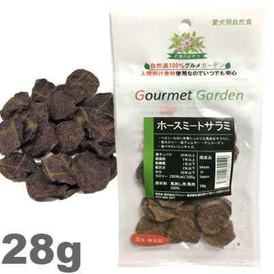 グルメガーデン ホースミートサラミ 28g入り