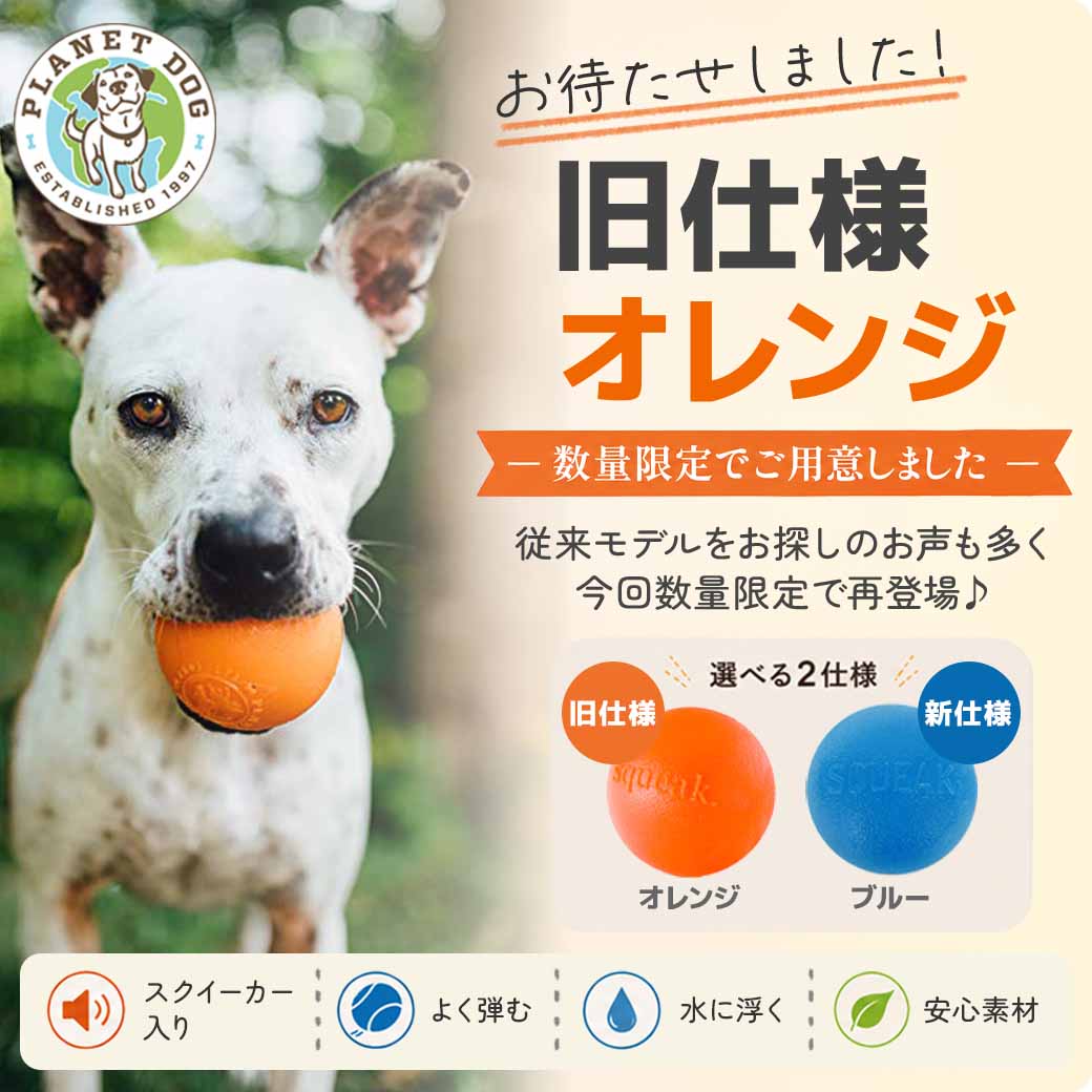 プラネットドッグ オービータフ スクイークボール