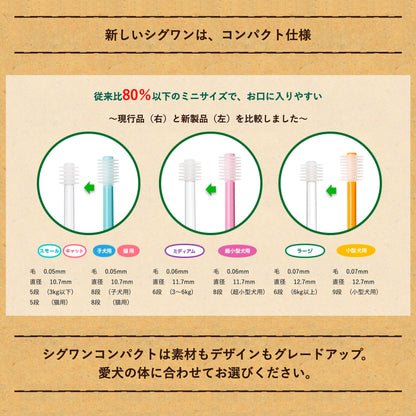 シグワン 360°歯ブラシ コンパクト ラージ