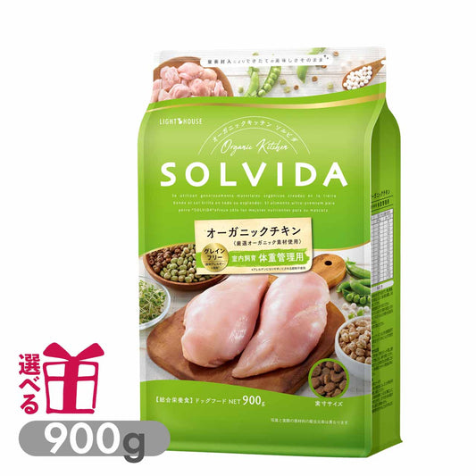 ソルビダ グレインフリー 室内飼育体重管理用 インドアライト 900g