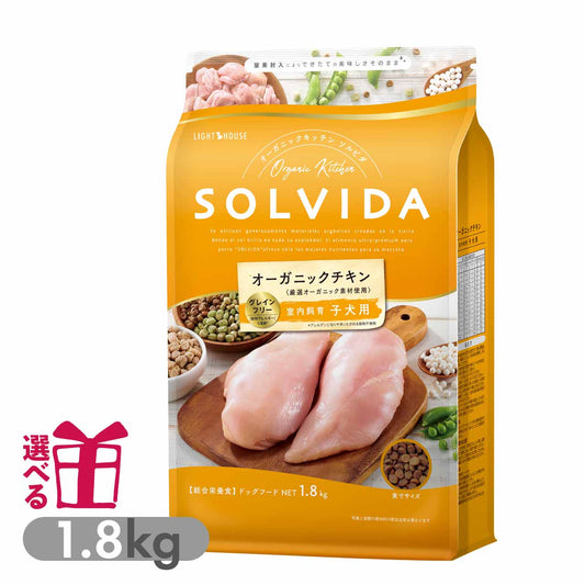ソルビダ グレインフリー 室内飼育子犬用 インドアパピー 1.8kg