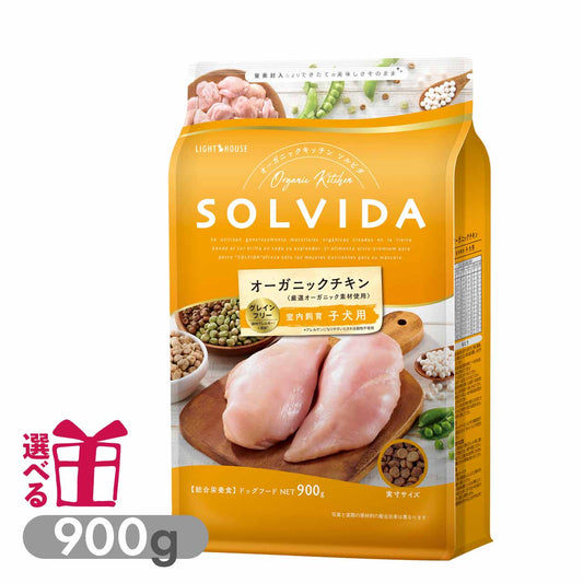ソルビダ グレインフリー 室内飼育子犬用 インドアパピー 900g