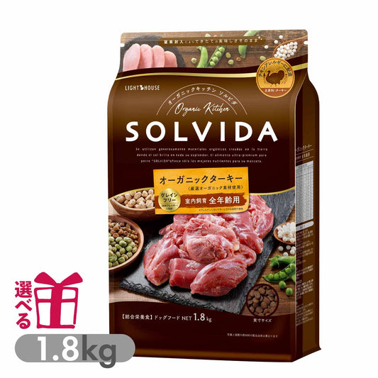 ソルビダ グレインフリー ターキー 室内飼育全年齢対応 1.8kg