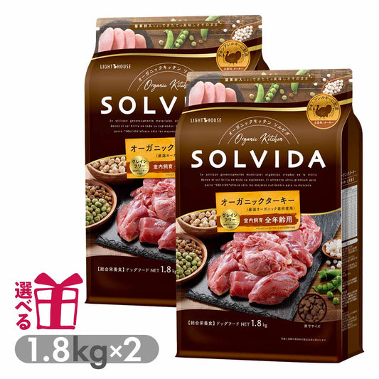 ソルビダ グレインフリー ターキー 室内飼育全年齢対応 1.8kg×2袋