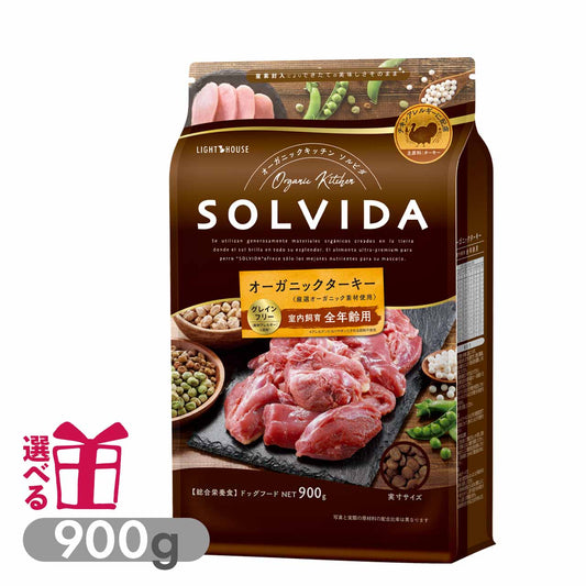 ソルビダ グレインフリー ターキー 室内飼育全年齢対応 900g