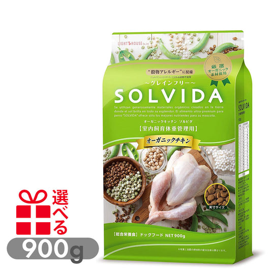 ソルビダ グレインフリー 室内飼育体重管理用 インドアライト 900g