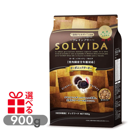 ソルビダ グレインフリー ターキー 室内飼育全年齢対応 900g