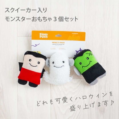 ジッピーパウズ ハロウィンミニッツ モンスター 3個パック