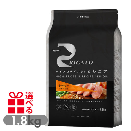 リガロ ハイプロテインレシピ ターキー 7歳以上用 1.8kg