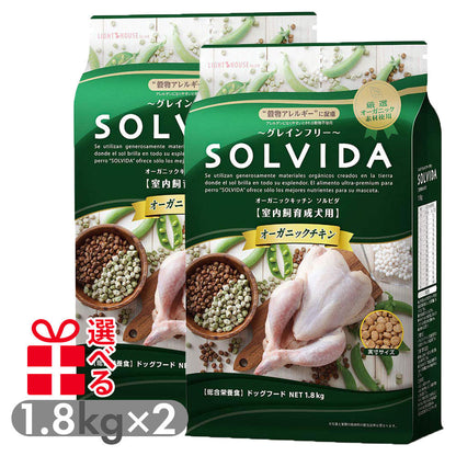 ソルビダ グレインフリー 室内飼育成犬用 インドアアダルト 1.8kg×2袋